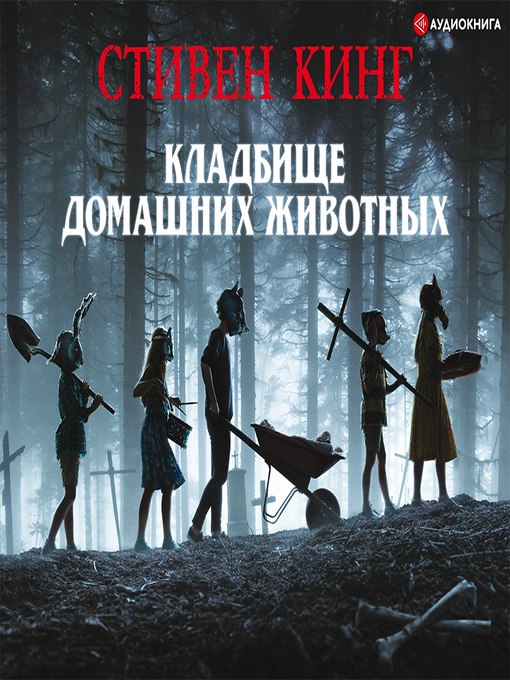 Title details for Кладбище домашних животных by Стивен Кинг - Available